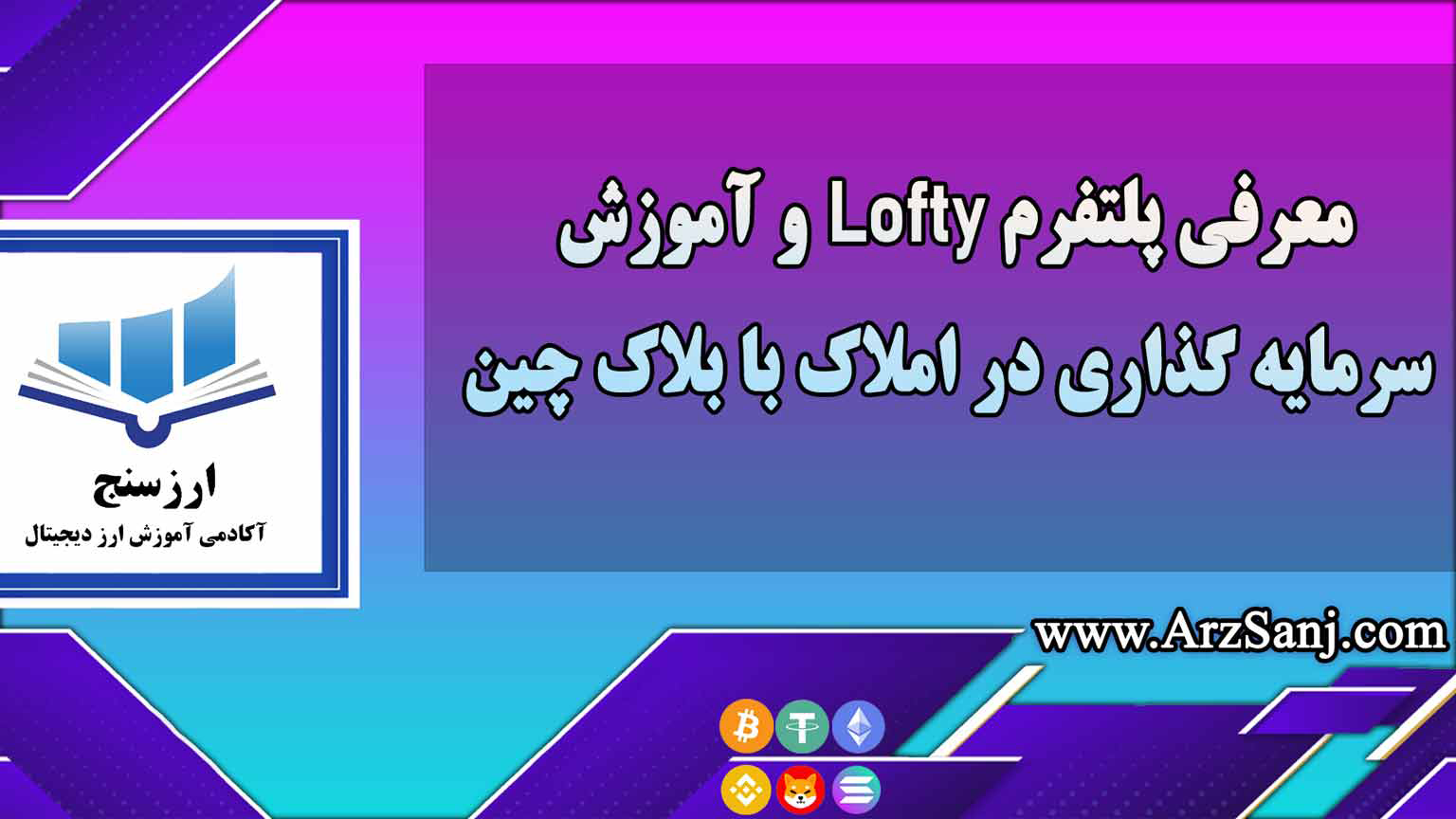 معرفی پلتفرم Lofty و آموزش سرمایه گذاری در املاک با بلاک چین